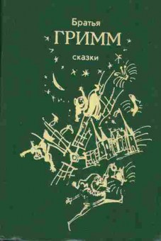 Книга Гримм Сказки, 11-9469, Баград.рф
